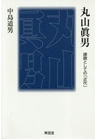 丸山眞男 課題としての「近代」