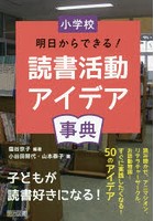 小学校明日からできる！読書活動アイデア事典