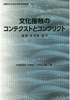 文化接触のコンテクストとコンフリクト 環境・生活圏・都市