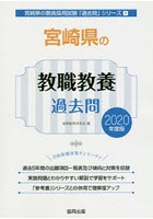 宮崎県の教職教養過去問 2020年度版