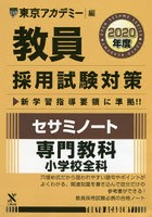 教員採用試験対策セサミノート 2020年度〔3〕