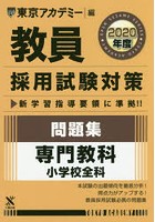 教員採用試験対策問題集 2020年度〔4〕