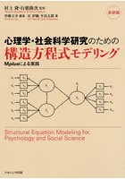 心理学・社会科学研究のための構造方程式モデリング Mplusによる実践 基礎編