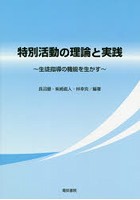 特別活動の理論と実践 生徒指導の機能を生かす