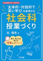 「主体的・対話的で深い学び」を実現する社会科授業づくり 見方・考え方を育てる授業のポイント