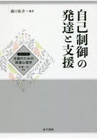 自己制御の発達と支援