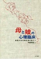 母と娘の心理臨床 家族の世代間伝達を超えて