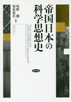 帝国日本の科学思想史
