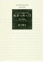 サンスクリット原典から学ぶ般若心経入門 付釈尊の実践法「アーナーパーナ・サティ」