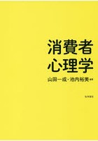 消費者心理学