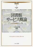 図書館サービス概論 ひろがる図書館のサービス