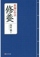 教師の作法 修養