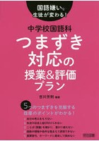 国語嫌いな生徒が変わる！中学校国語科つまずき対応の授業＆評価プラン