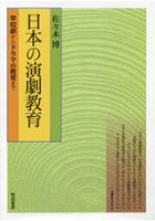 日本の演劇教育 学校劇からドラマの教育ま