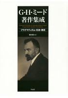 G・H・ミード著作集成 プラグマティズム・社会・歴史