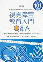 視覚障害教育入門Q＆A 確かな専門性の基盤となる基礎的な知識を身に付けるために Q＆A101項目