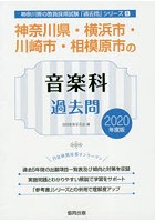 神奈川県・横浜市・川崎市・相模原市の音楽科過去問 2020年度版