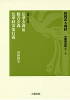 新国訳大蔵経 中国撰述部1-5