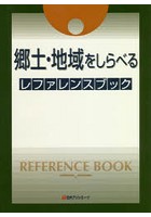 郷土・地域をしらべるレファレンスブック