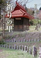 祈りの里-長野県伊那市手良蟹沢集落とその