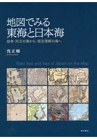 地図でみる東海と日本海 紛争・対立の海から、相互理解の海へ