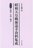 昭和天皇戦後巡幸資料集成 第8巻 復刻