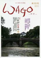 WAGO 「和」の幸せ情報誌 第29号（平成30年神無月）