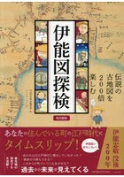 伊能図探検 伝説の古地図を200倍楽しむ 図書館版