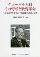 グローバル人材その育成と教育革命 日本の大学を変えた中嶋嶺雄の理念と情熱