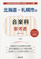 北海道・札幌市の音楽科参考書 2020年度版