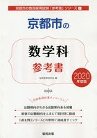 京都市の数学科参考書 2020年度版