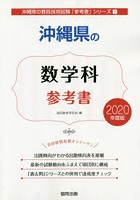 沖縄県の数学科参考書 2020年度版