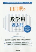 山口県の数学科過去問 2020年度版