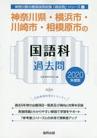 神奈川県・横浜市・川崎市・相模原市の国語科過去問 2020年度版