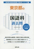 東京都の国語科過去問 2020年度版