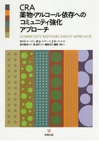 CRA薬物・アルコール依存へのコミュニティ強化アプローチ