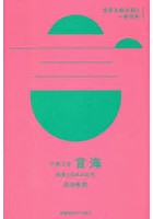 大槻文彦『言海』 辞書と日本の近代