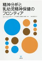 精神分析と乳幼児精神保健のフロンティア