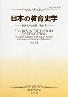 日本の教育史学 教育史学会紀要 第61集（2018年）