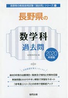 長野県の数学科過去問 2020年度版