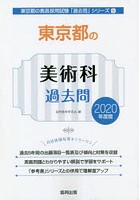 東京都の美術科過去問 2020年度版