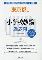 東京都の小学校教諭過去問 2020年度版
