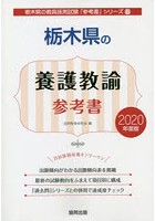 栃木県の養護教諭参考書 2020年度版