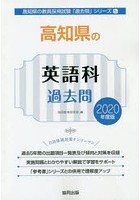 高知県の英語科過去問 2020年度版
