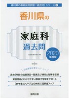 香川県の家庭科過去問 2020年度版