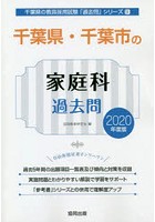千葉県・千葉市の家庭科過去問 2020年度版