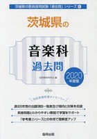 茨城県の音楽科過去問 2020年度版