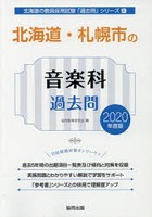 北海道・札幌市の音楽科過去問 2020年度版