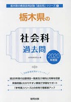 栃木県の社会科過去問 2020年度版