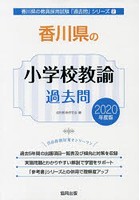 香川県の小学校教諭過去問 2020年度版